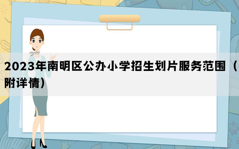 2023年南明区公办小学招生划片服务范围（附详情）