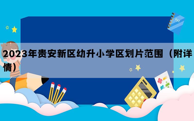 2023年贵安新区幼升小学区划片范围（附详情）