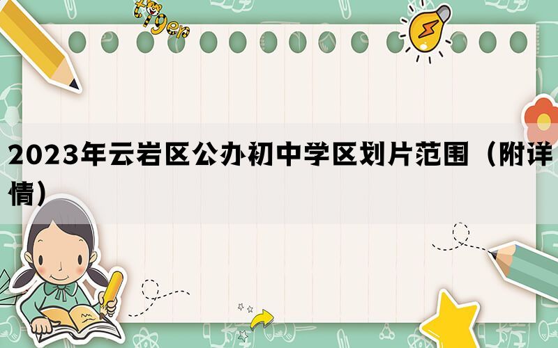 2023年云岩区公办初中学区划片范围（附详情）
