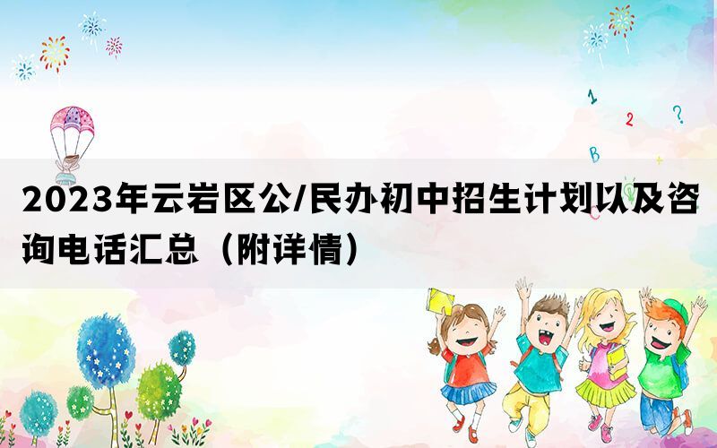 2023年云岩区公/民办初中招生计划以及咨询电话汇总（附详情）
