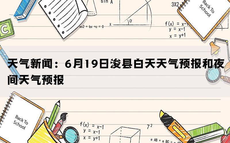 天气新闻：6月19日浚县白天天气预报和夜间天气预报