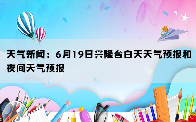 天气新闻：6月19日兴隆台白天天气预报和夜间天气预报