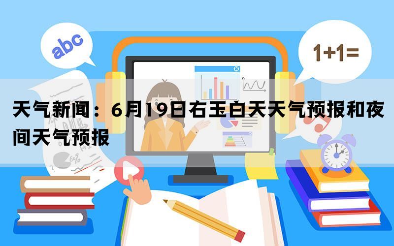 天气新闻：6月19日右玉白天天气预报和夜间天气预报