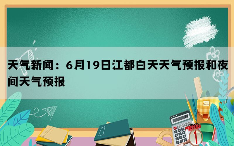 天气新闻：6月19日江都白天天气预报和夜间天气预报