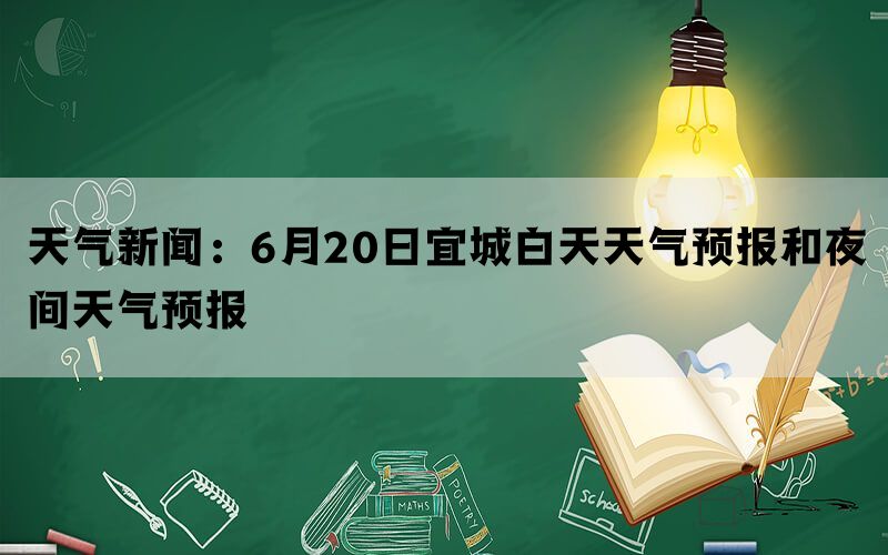 天气新闻：6月20日宜城白天天气预报和夜间天气预报(图1)