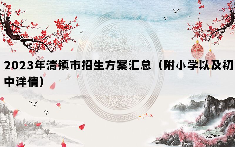 2023年清镇市招生方案汇总（附小学以及初中详情）(图1)