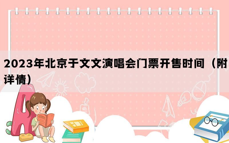 2023年北京于文文演唱会门票开售时间（附详情）(图1)