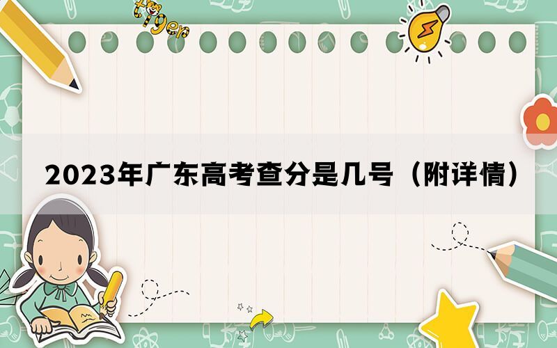 2023年广东高考查分是几号（附详情）(图1)
