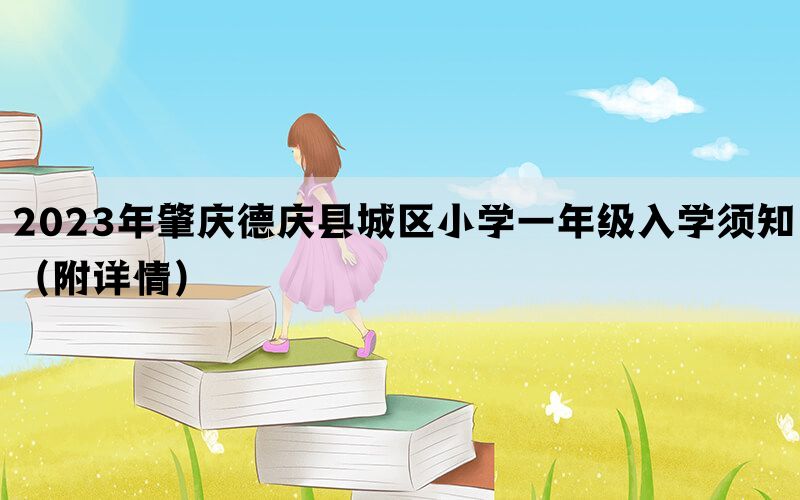 2023年肇庆德庆县城区小学一年级入学须知（附详情）(图1)
