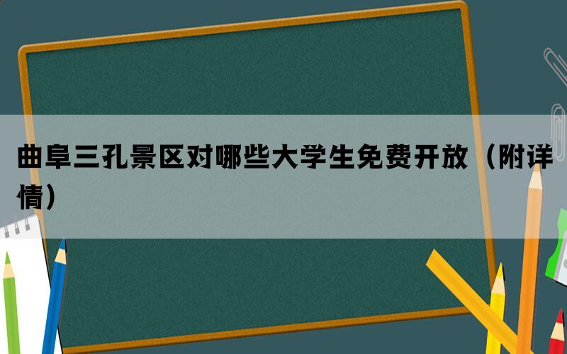 曲阜三孔景区对哪些大学生免费开放（附详情）(图1)