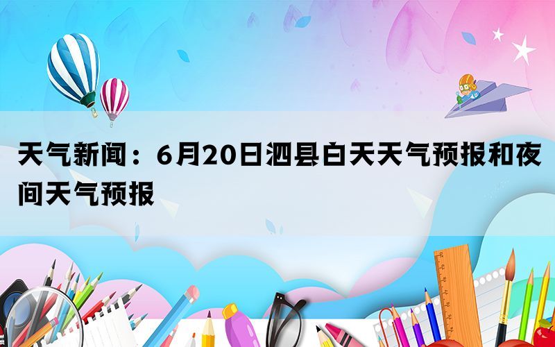 天气新闻：6月20日泗县白天天气预报和夜间天气预报