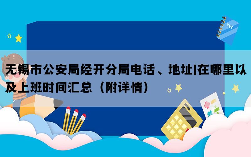 无锡市公安局经开分局电话、地址|在哪里以及上班时间汇总（附详情）