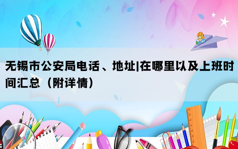 无锡市公安局电话、地址|在哪里以及上班时间汇总（附详情）(图1)