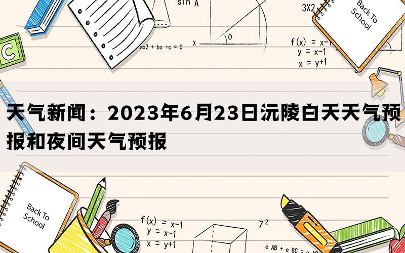 天气新闻：2023年6月23日沅陵白天天气预报和夜间天气预报