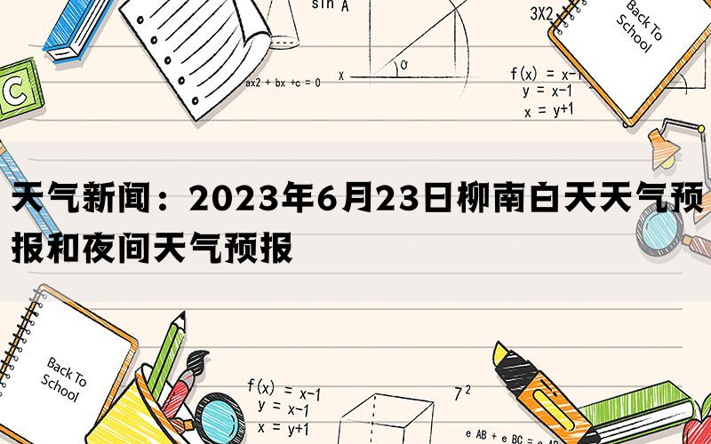 天气新闻：2023年6月23日柳南白天天气预报和夜间天气预报