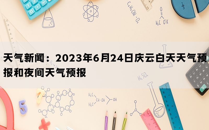 天气新闻：2023年6月24日庆云白天天气预报和夜间天气预报(图1)