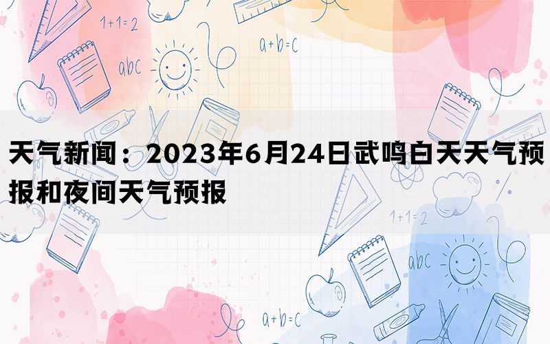 天气新闻：2023年6月24日武鸣白天天气预报和夜间天气预报