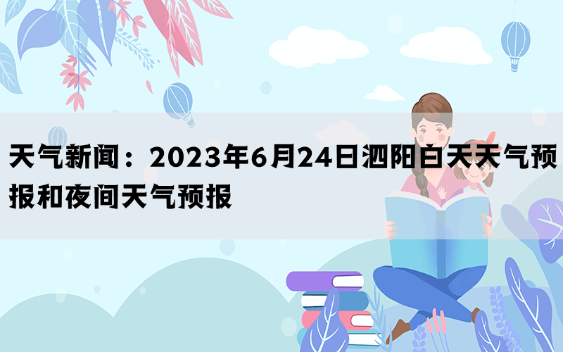 天气新闻：2023年6月24日泗阳白天天气预报和夜间天气预报
