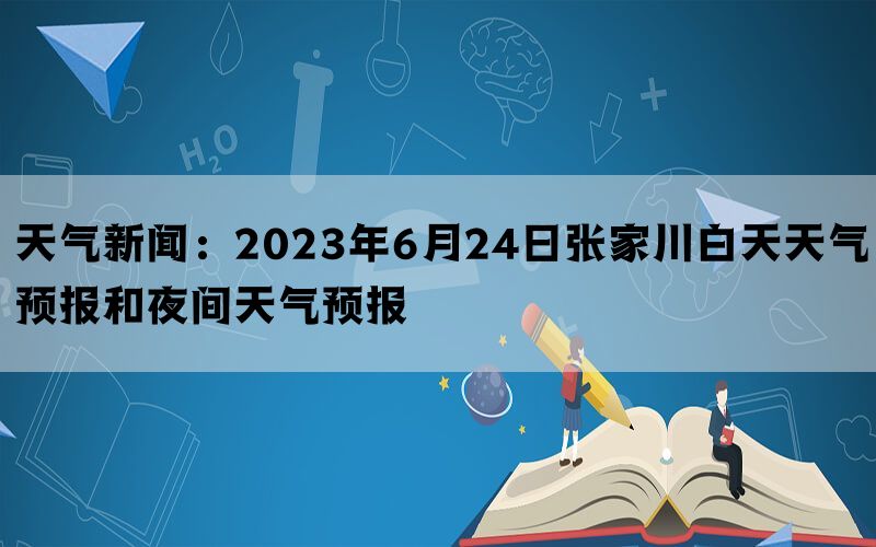 天气新闻：2023年6月24日张家川白天天气预报和夜间天气预报