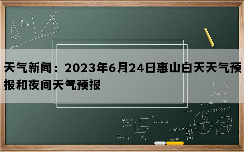 天气新闻：2023年6月24日惠山白天天气预报和夜间天气预报