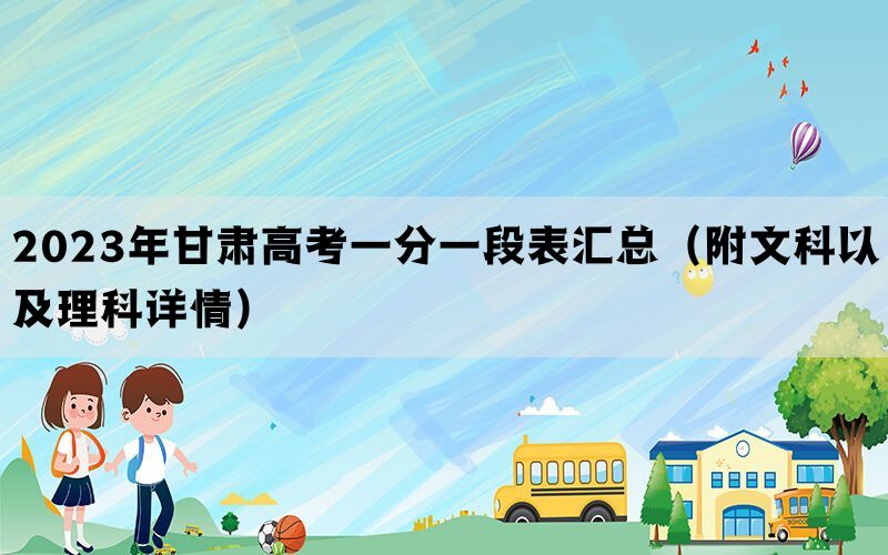 2023年甘肃高考一分一段表汇总（附文科以及理科详情）(图1)