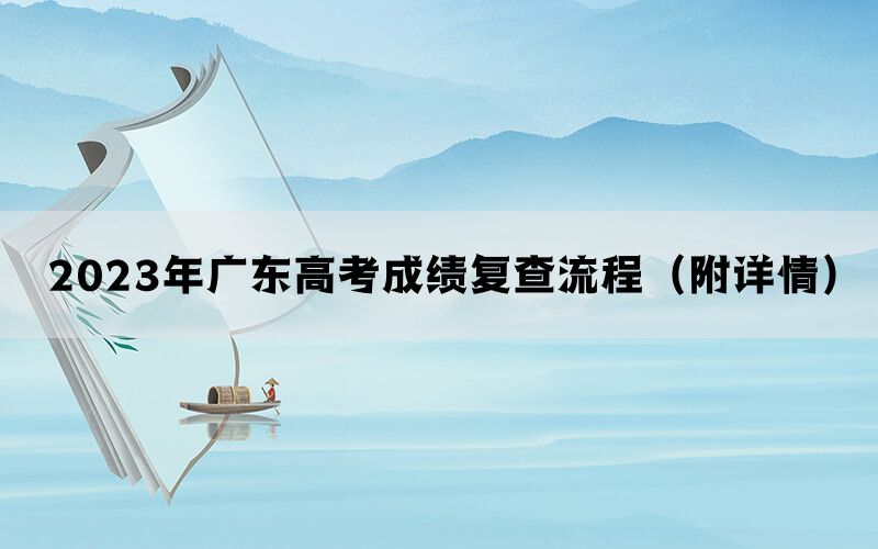 2023年广东高考成绩复查流程（附详情）