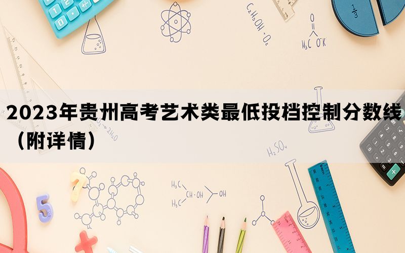 2023年贵州高考艺术类最低投档控制分数线（附详情）