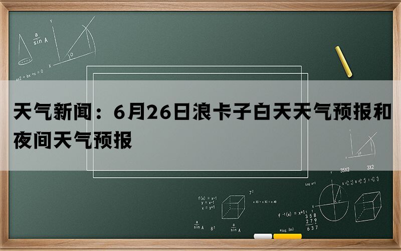 天气新闻：6月26日浪卡子白天天气预报和夜间天气预报