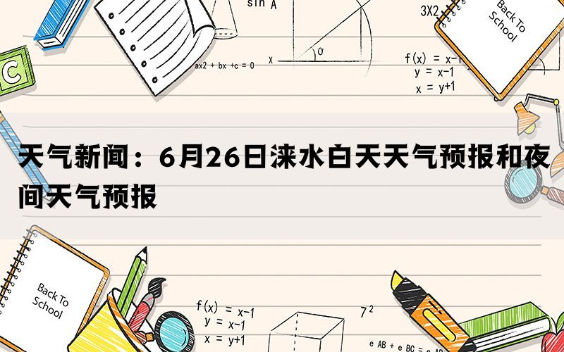 天气新闻：6月26日涞水白天天气预报和夜间天气预报