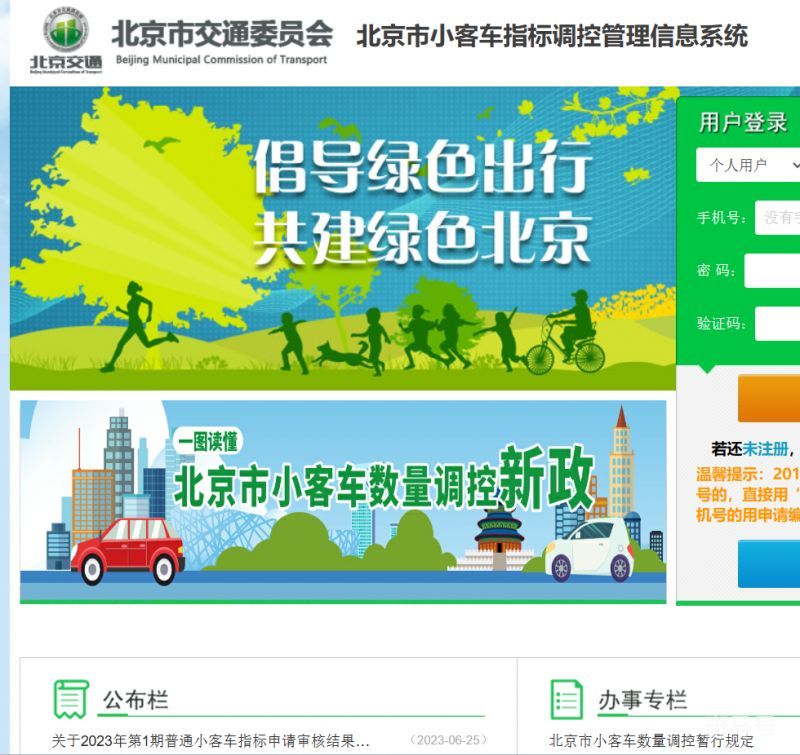 2023年第1期北京普通小客车摇号结果查询（今日更新）