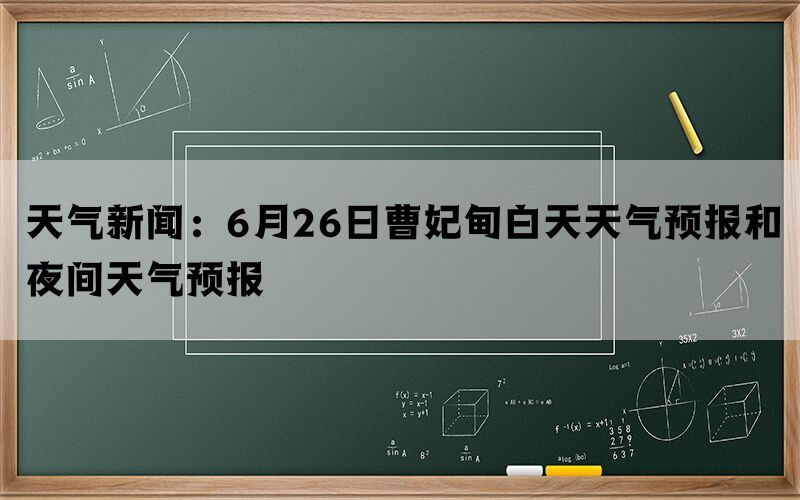 天气新闻：6月26日曹妃甸白天天气预报和夜间天气预报(图1)