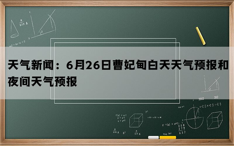 天气新闻：6月26日曹妃甸白天天气预报和夜间天气预报