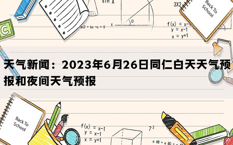 天气新闻：2023年6月26日同仁白天天气预报和夜间天气预报(图1)