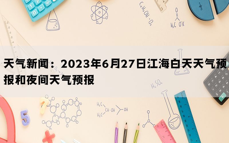 天气新闻：2023年6月27日江海白天天气预报和夜间天气预报
