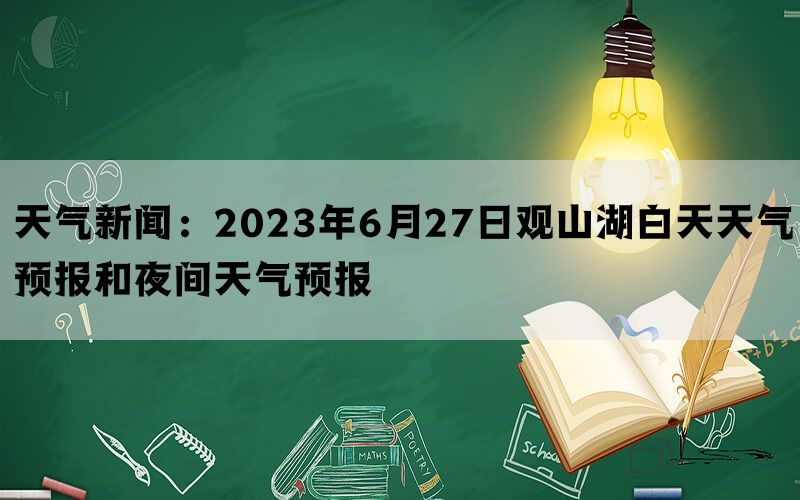 天气新闻：2023年6月27日观山湖白天天气预报和夜间天气预报(图1)