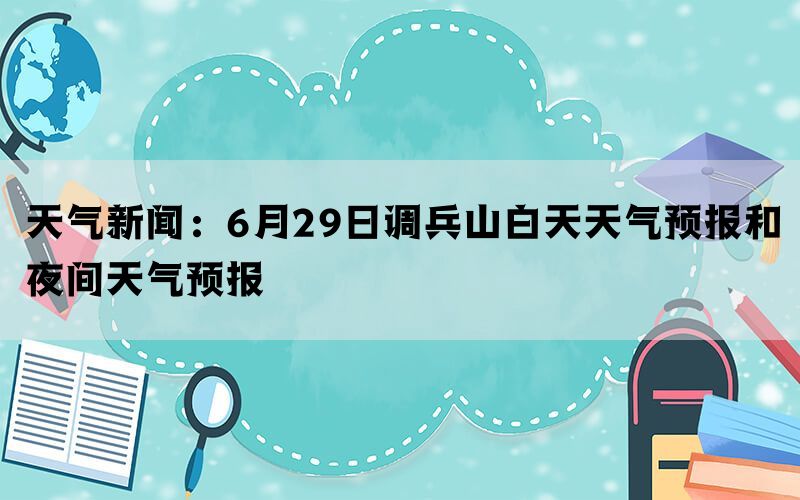 天气新闻：6月29日调兵山白天天气预报和夜间天气预报