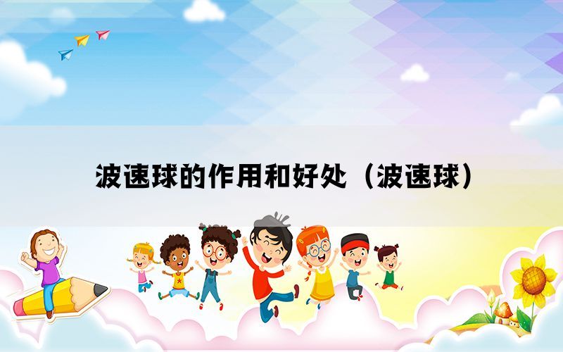 波速球的作用和好处（波速球）(图1)