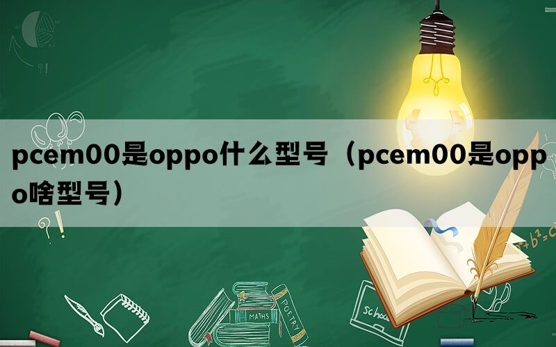pcem00是oppo什么型号（pcem00是oppo啥型号）(图1)