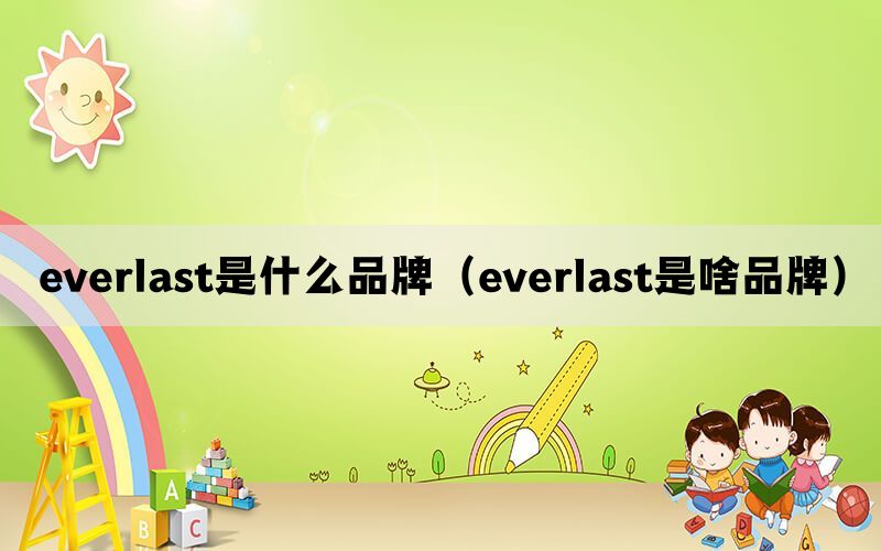 everlast是什么品牌（everlast是啥品牌）