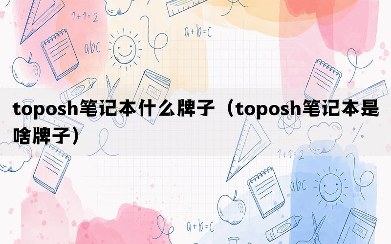 toposh笔记本什么牌子（toposh笔记本是啥牌子）