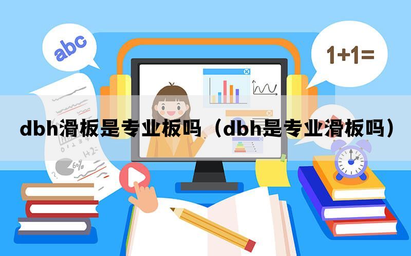 dbh滑板是专业板吗（dbh是专业滑板吗）(图1)