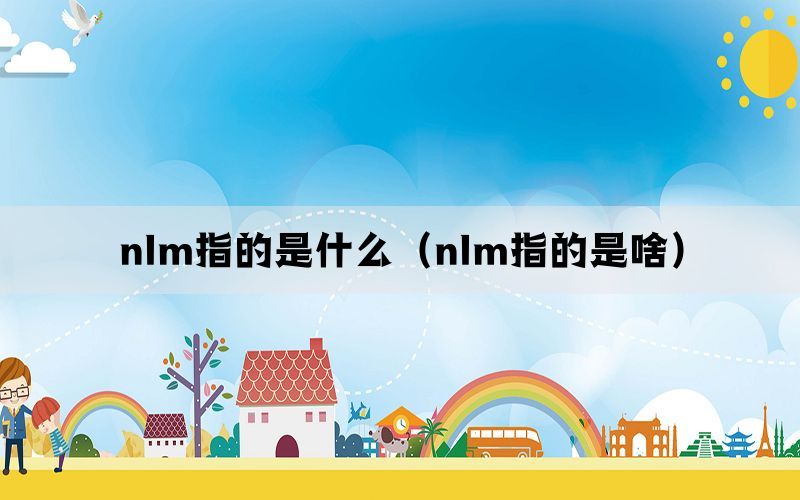 nlm指的是什么（nlm指的是啥）(图1)