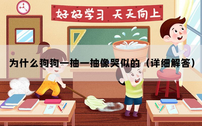 为什么狗狗一抽一抽像哭似的（详细解答）(图1)