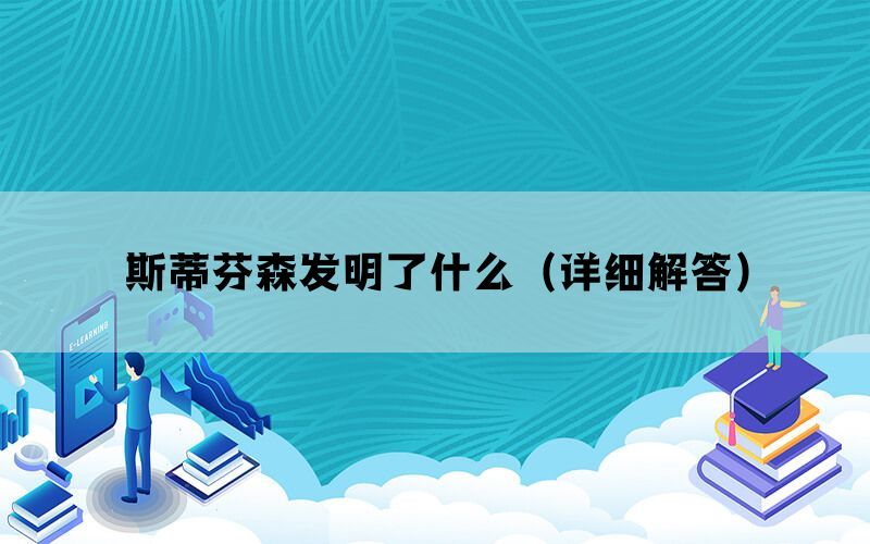 斯蒂芬森发明了什么（详细解答）