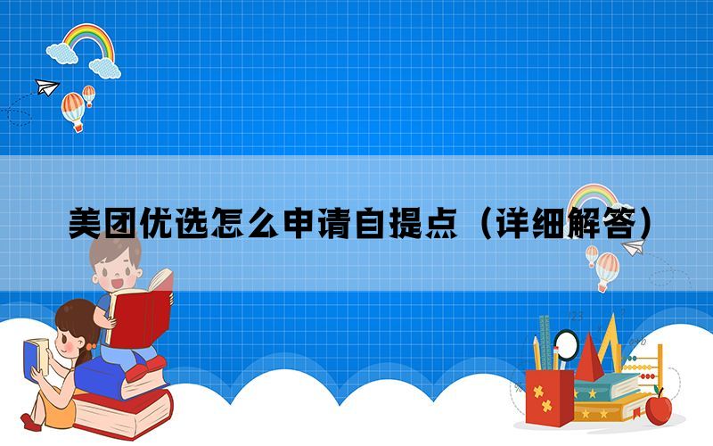 美团优选怎么申请自提点（详细解答）(图1)