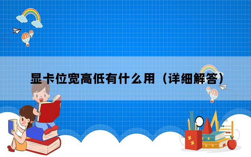 显卡位宽高低有什么用（详细解答）(图1)