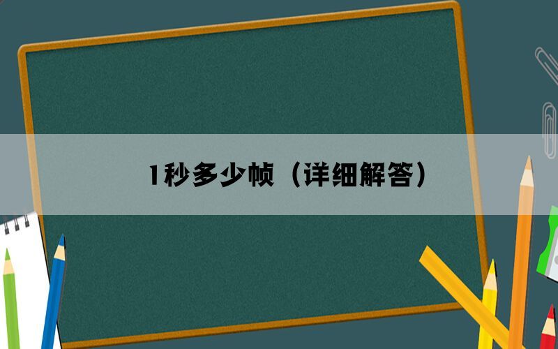 1秒多少帧（详细解答）