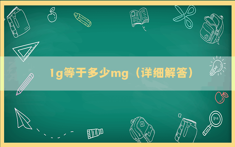 1g等于多少mg（详细解答）(图1)