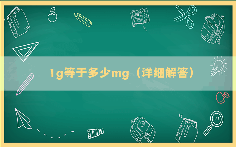 1g等于多少mg（详细解答）