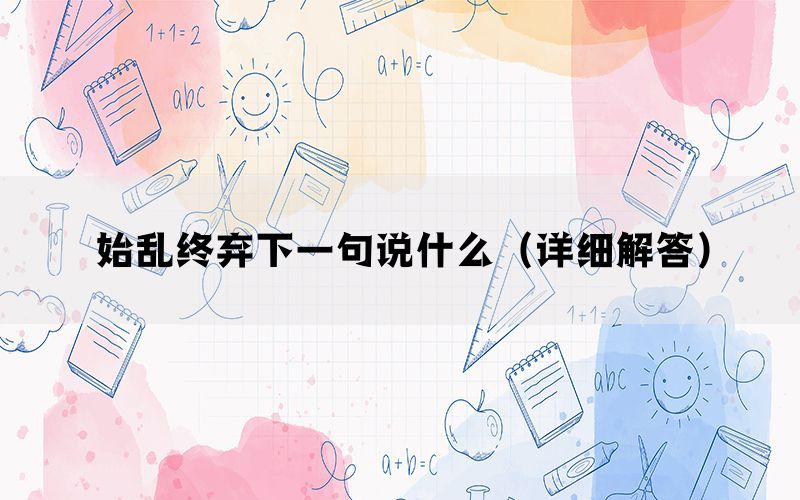 始乱终弃下一句说什么（详细解答）(图1)